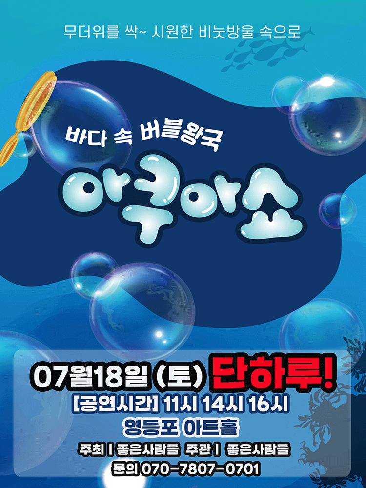 아쿠아쇼: 바닷 속 버블왕국 [서울 영등포] 포스터