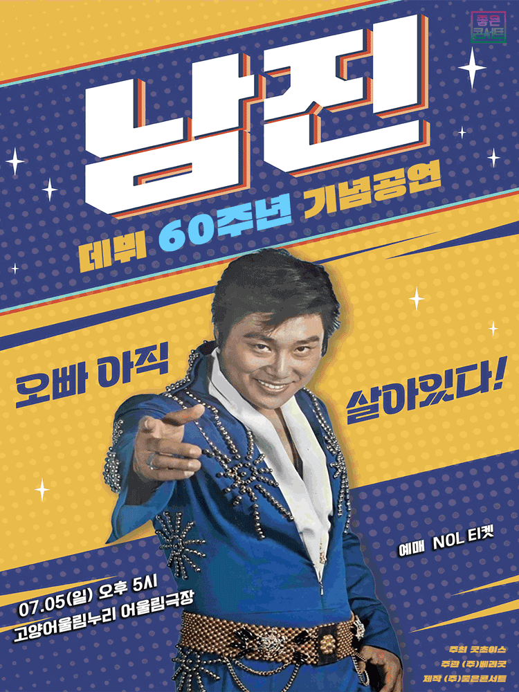 데뷔 60주년 기념공연, 남진 전국투어 콘서트 [고양] 포스터