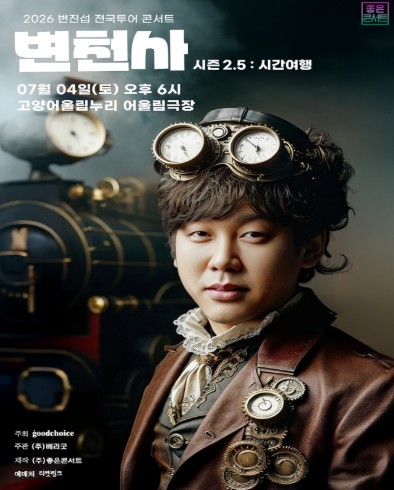 변진섭 전국투어 콘서트, 변천사 시즌 2.5: 시간여행 [고양] 포스터