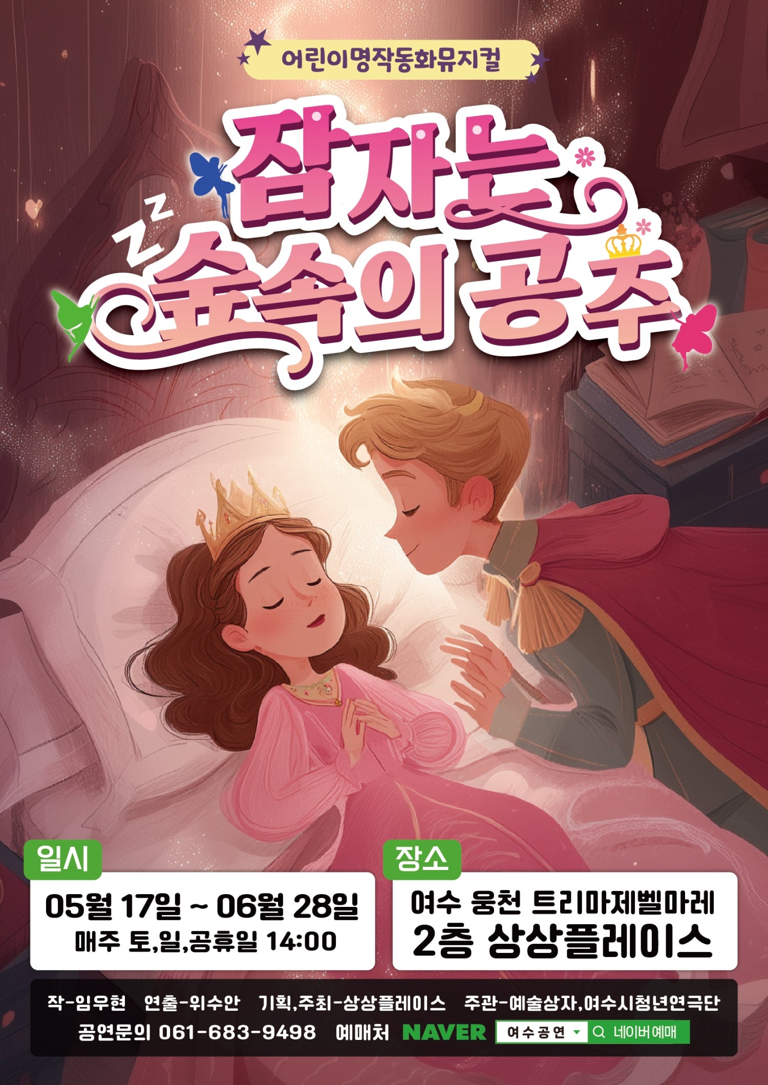 잠자는 숲속의 공주 [여수] 포스터