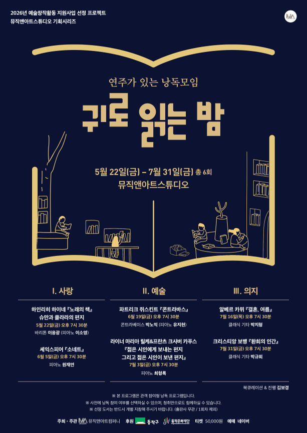 MU&A 스튜디오 기획 시리즈, 귀로 읽는 밤 포스터