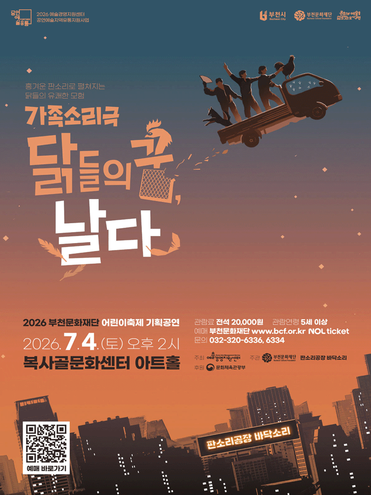 닭들의 꿈, 날다 [부천] 포스터