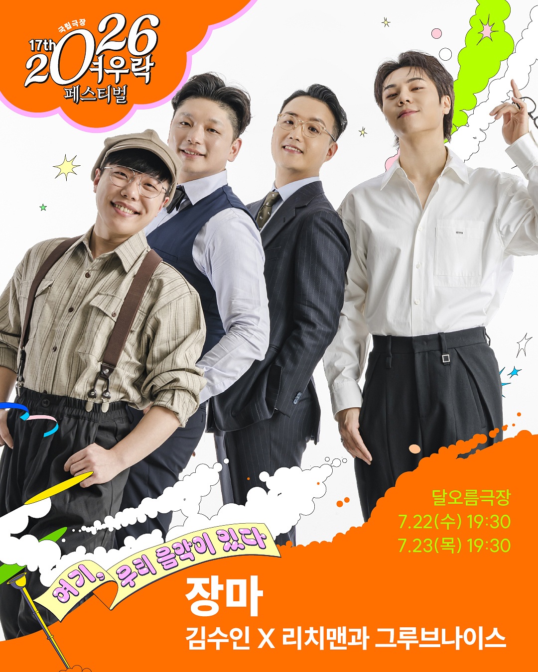 여우락 페스티벌, 김수인 X 리치맨과 그루브나이스: 장마 포스터