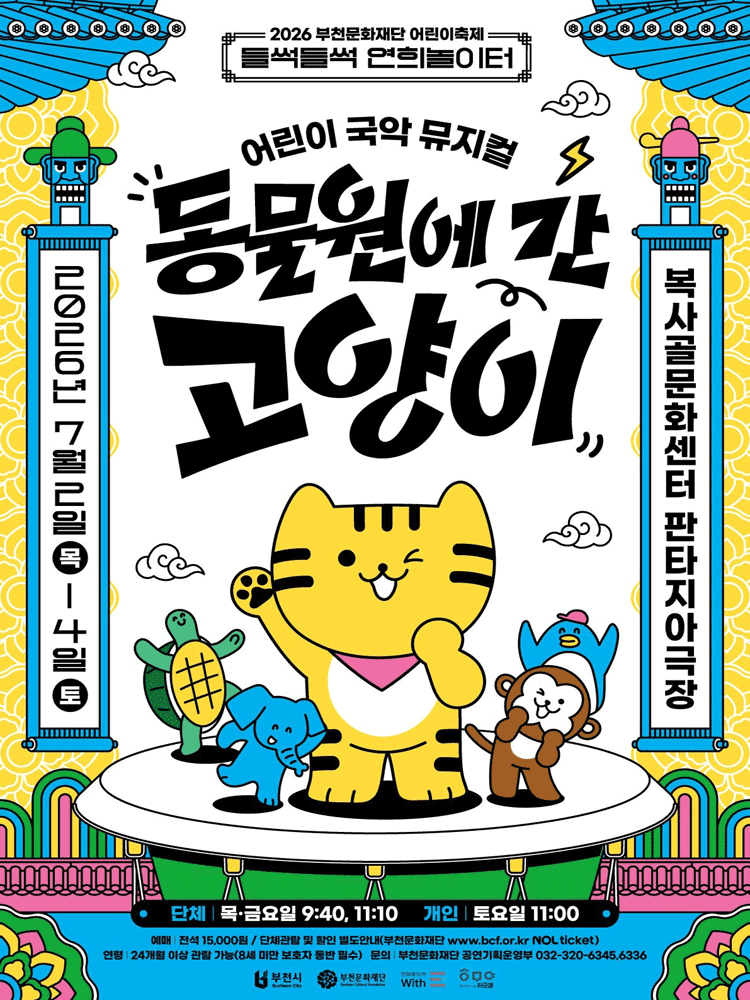 동물원에 간 고양이 [부천] 포스터