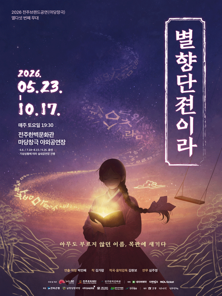 별향단젼이라 [전주] 포스터