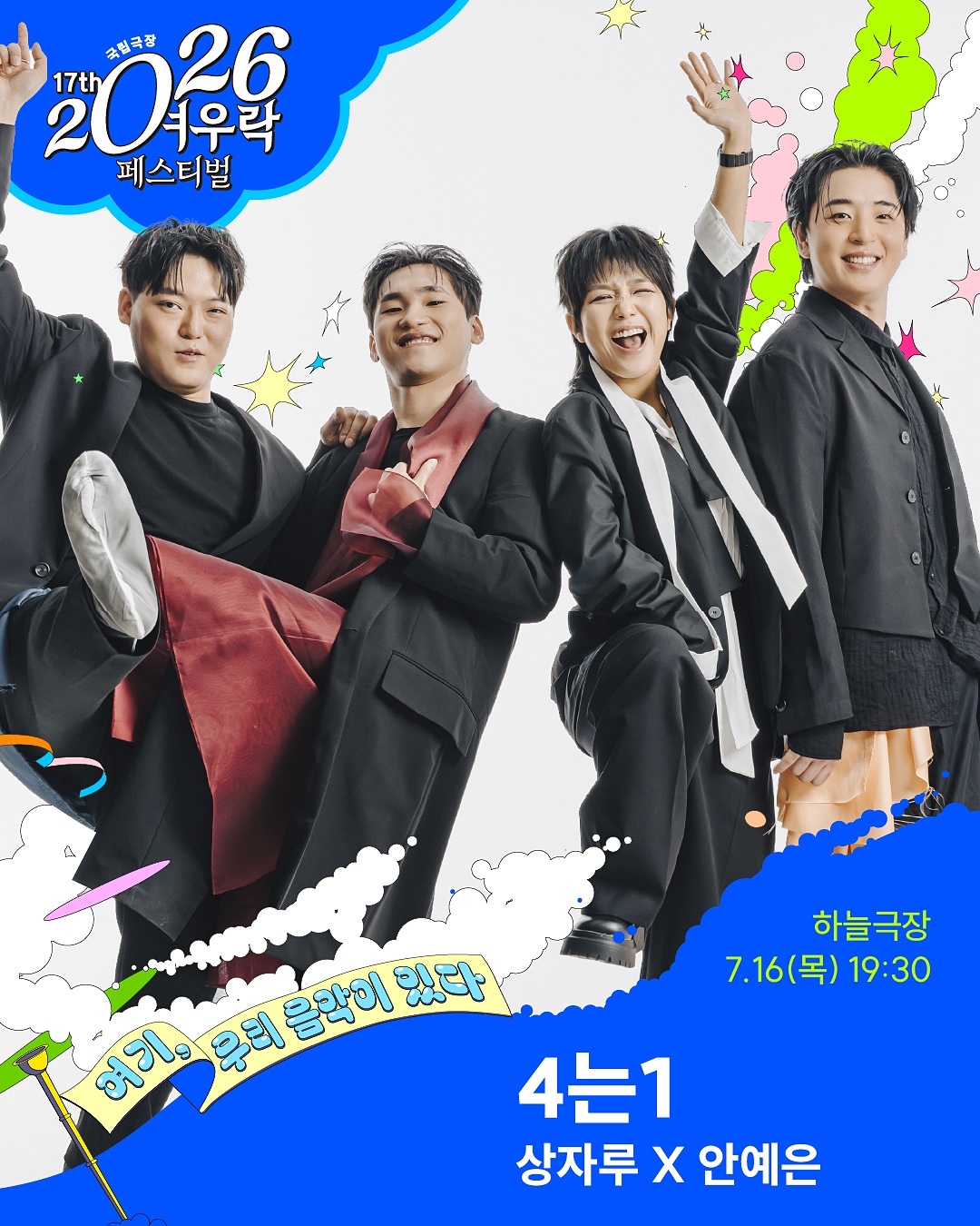 여우락 페스티벌, 상자루 X 안예은: 4는1 포스터