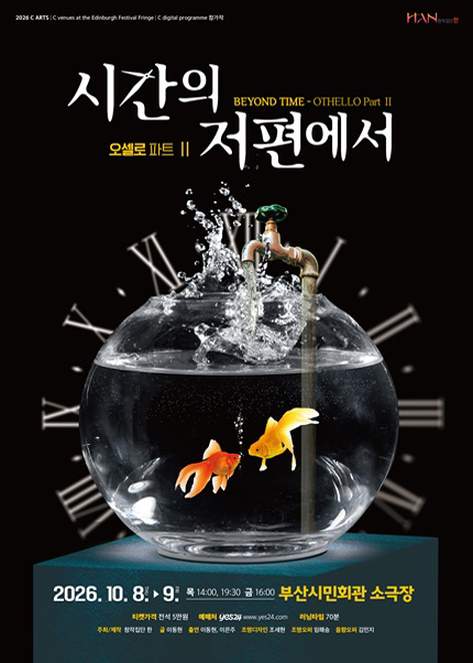 시간의 저편에서: OTHELLO Part Ⅱ [부산] 포스터