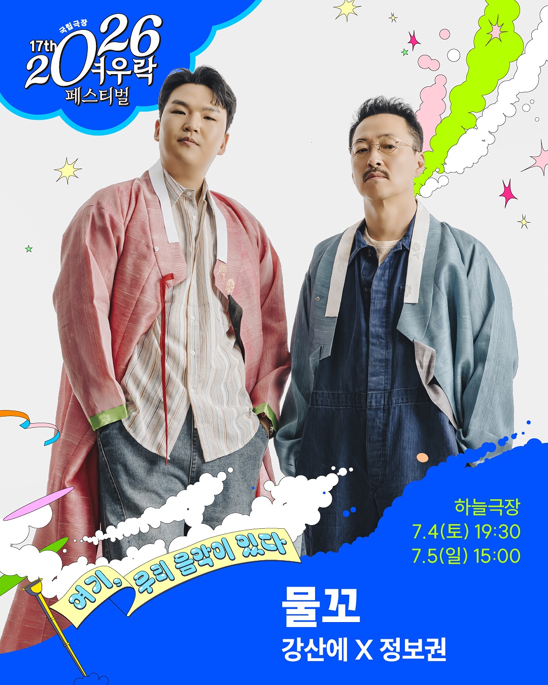 여우락 페스티벌, 강산에 X 정보권: 물꼬 포스터