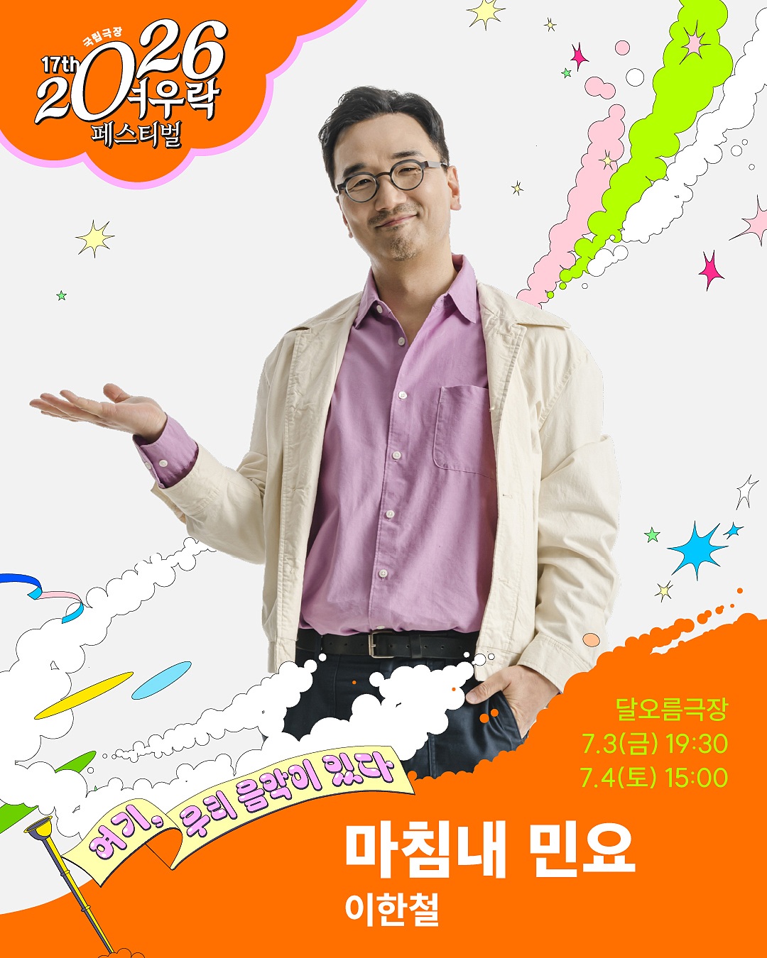 여우락 페스티벌, 이한철: 마침내 민요 포스터