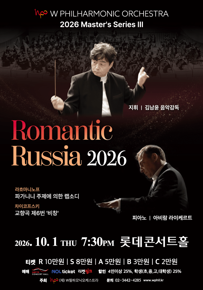 W필하모닉오케스트라 마스터 시리즈 Ⅲ. 로맨틱 러시아: 차이코프스키 & 라흐마니노프 포스터