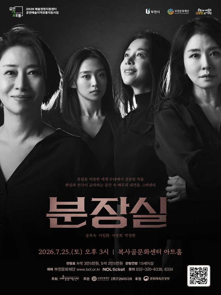 분장실 [부천] 포스터