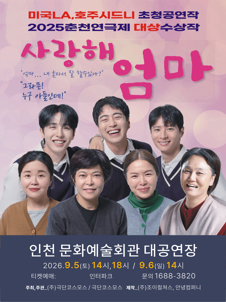 사랑해 엄마 [인천 남동] 포스터