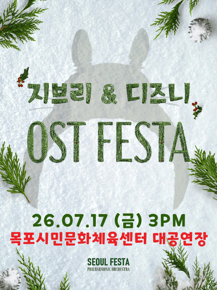지브리 & 디즈니 영화음악 오케스트라 콘서트 [목포] 포스터