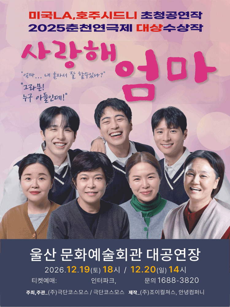 사랑해 엄마 [울산] 포스터