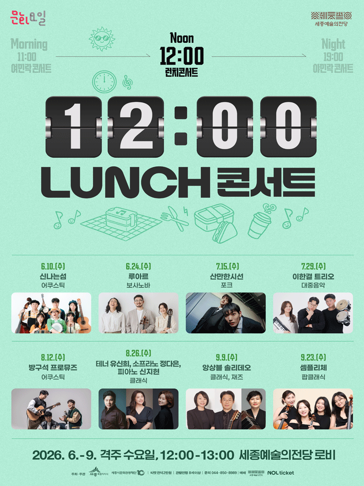 12시 런치 콘서트 [세종] 포스터