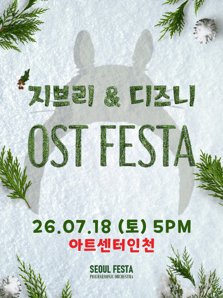 지브리 & 디즈니 영화음악 오케스트라 콘서트 [인천 (앵콜) ] 포스터
