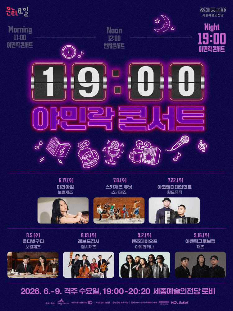 19시 야민락 콘서트 [세종] 포스터