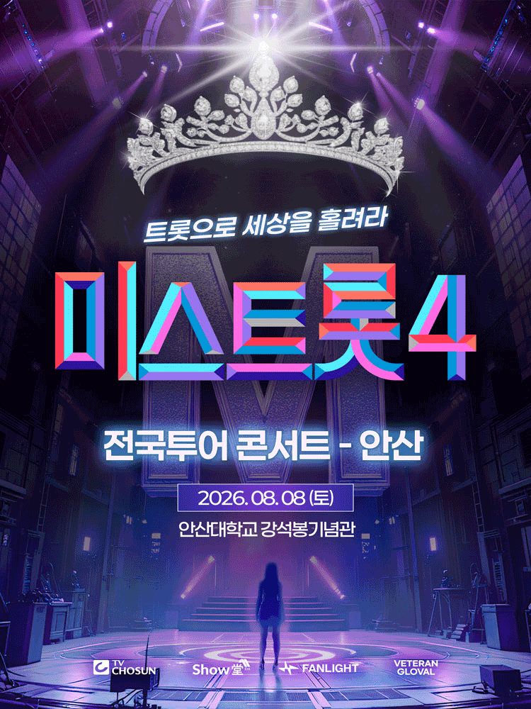 미스트롯4 전국투어 콘서트: 트롯으로 세상을 홀려라 [안산] 포스터