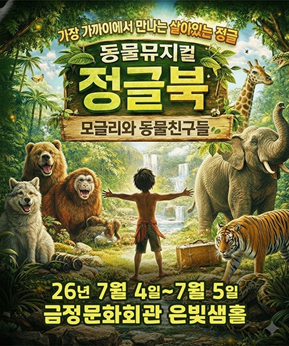 정글북 [부산 금정] 포스터