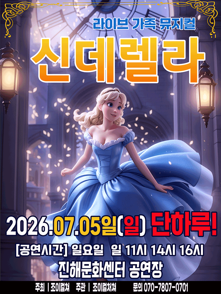 신데렐라 [창원 진해] 포스터