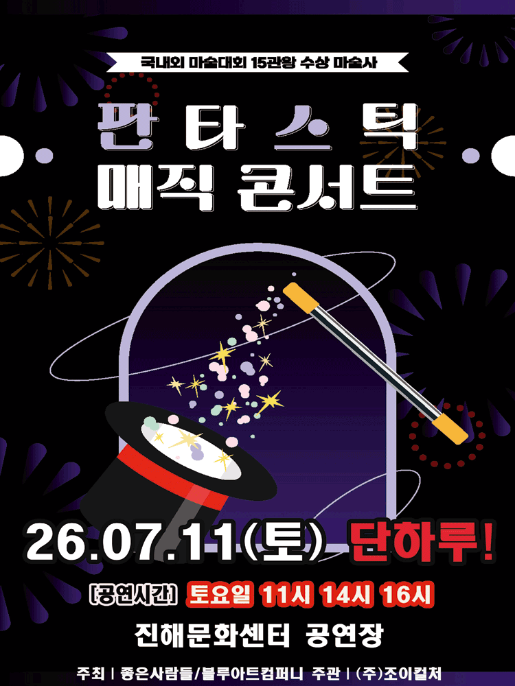 판타스틱 매직콘서트 [창원 진해] 포스터
