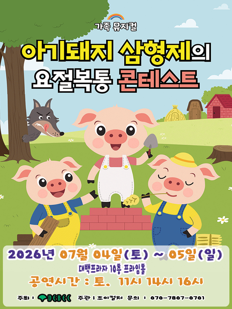 아기돼지 삼형제 [대구] 포스터