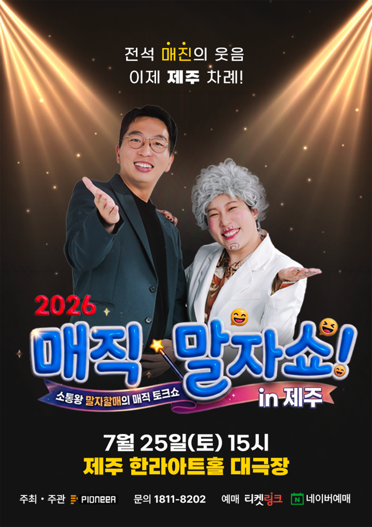 매직 말자쇼! [제주] 포스터