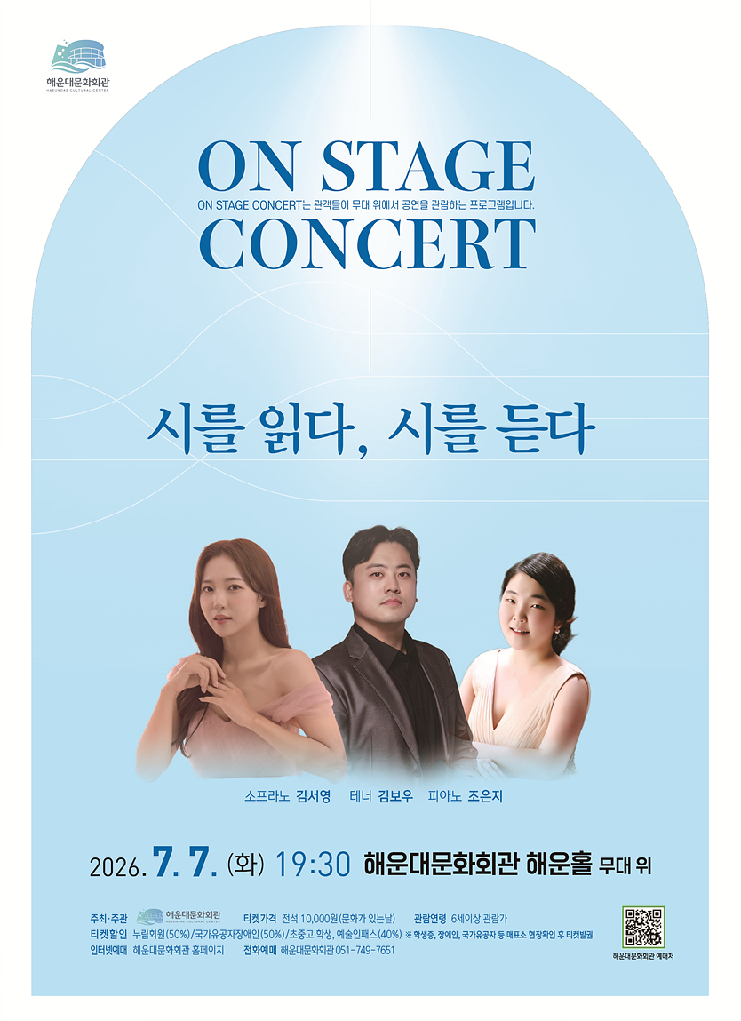 On Stage Concert: 시를 읽다, 시를 듣다 [부산] 포스터