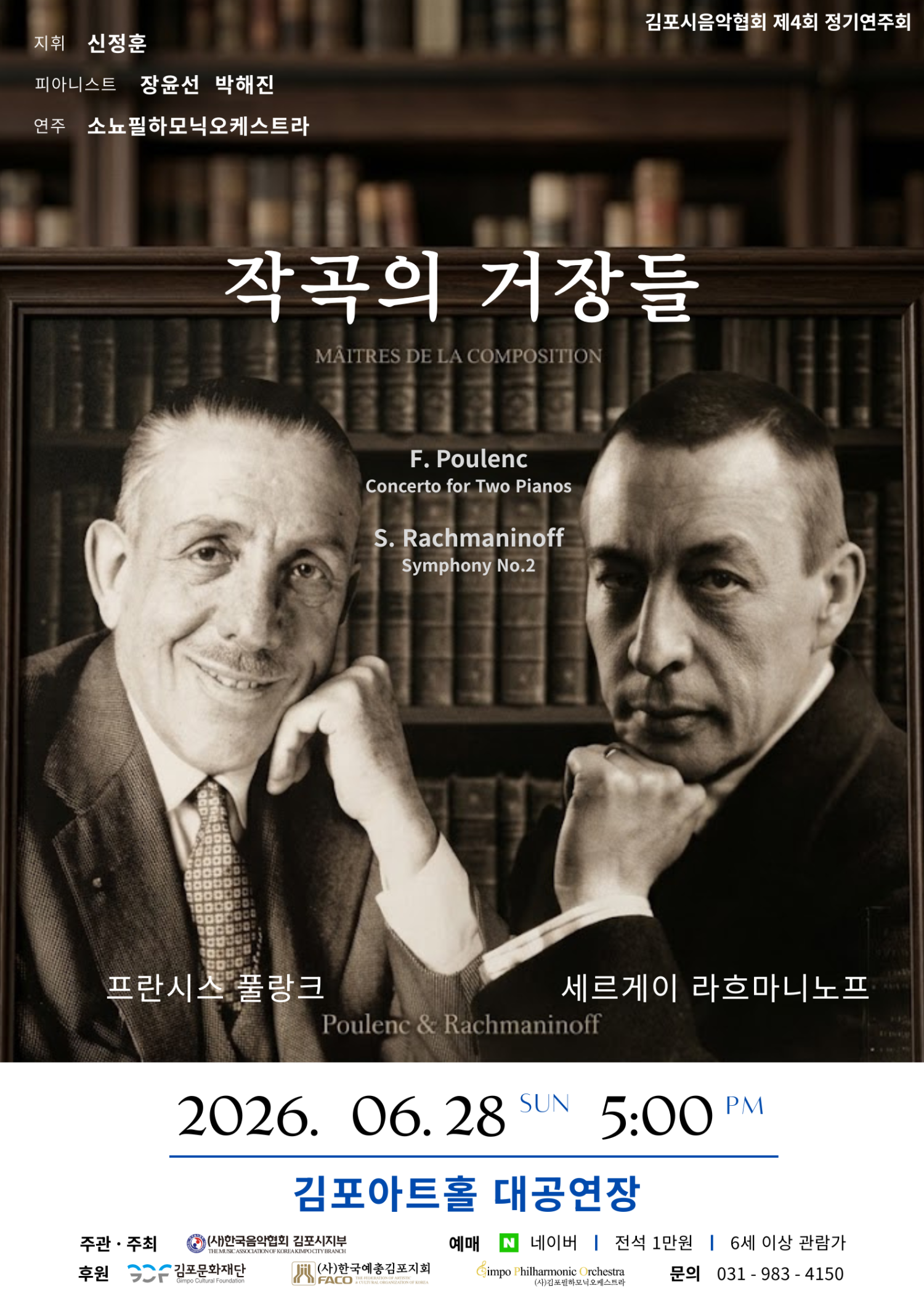 제4회 김포시음악협회 정기연주회: 작곡의 거장들 [김포] 포스터