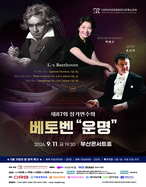 제87회 부산네오필하모닉 오케스트라 정기연주회 [부산] 포스터