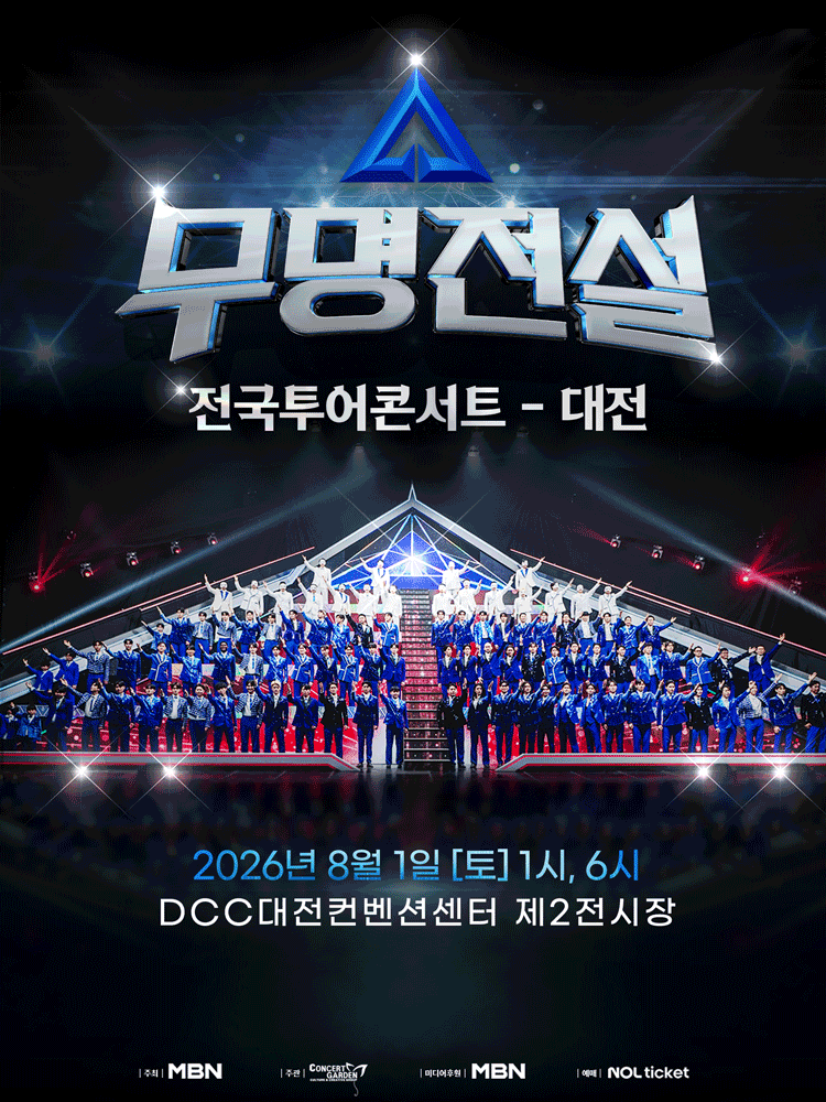 무명전설 전국투어 콘서트 [대전] 포스터