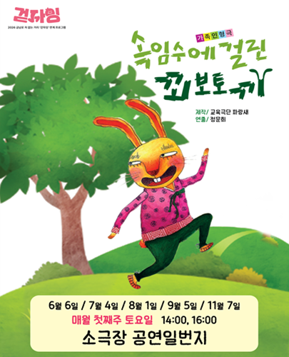 속임수에 걸린 꾀보토끼 [광주] 포스터