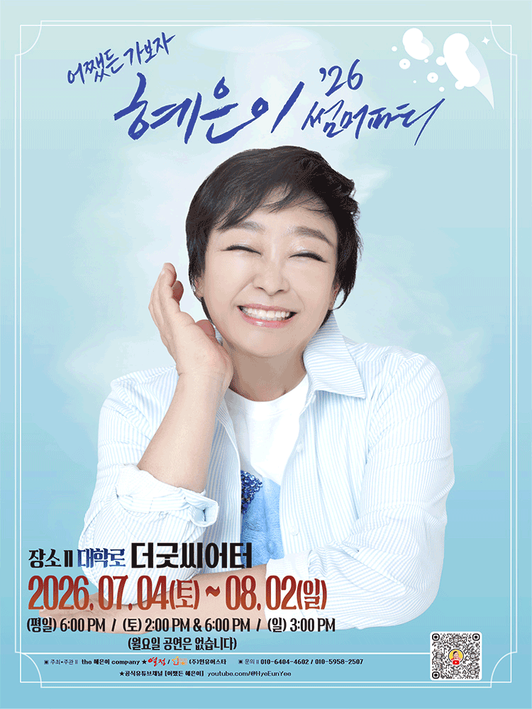 혜은이 썸머파티 [대학로] 포스터