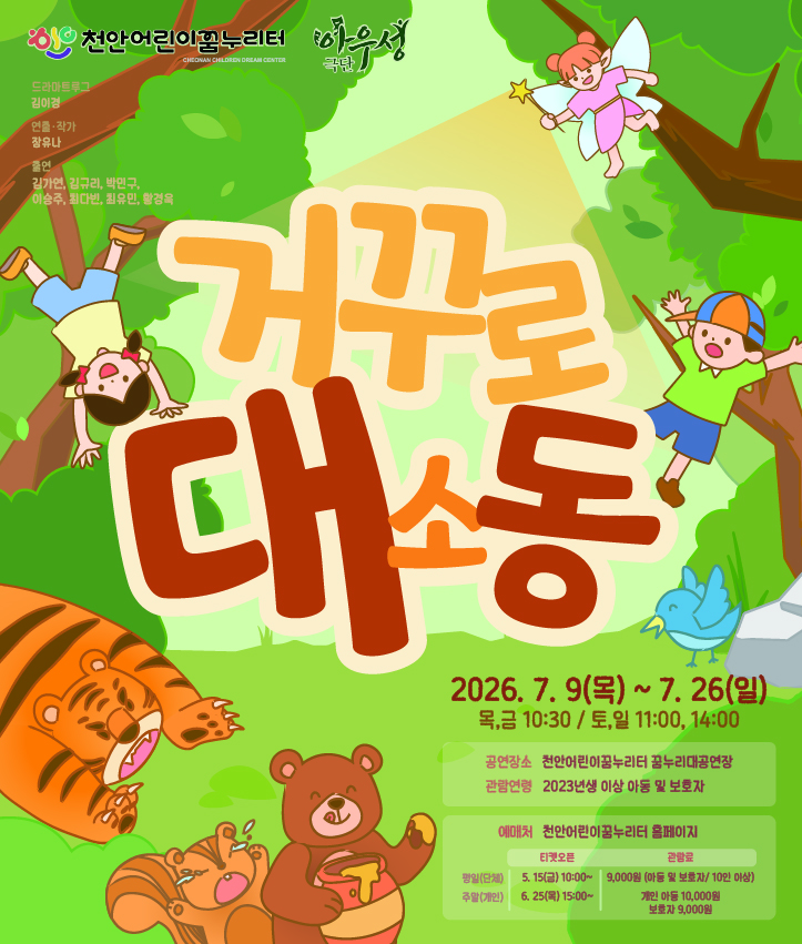거꾸로 대소동 [천안] 포스터