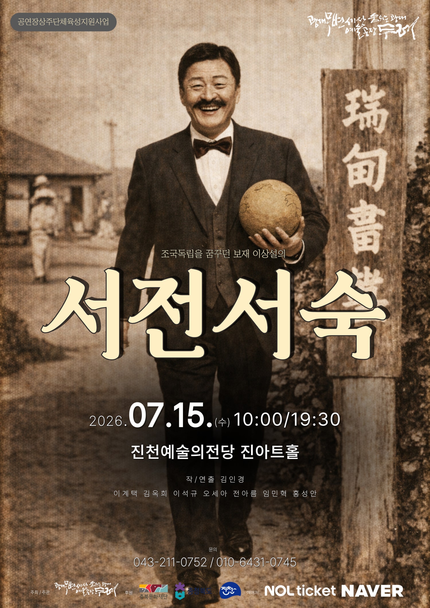 보재 이상설, 조국독립을 꿈꾸다: 서전서숙 [진천] 포스터