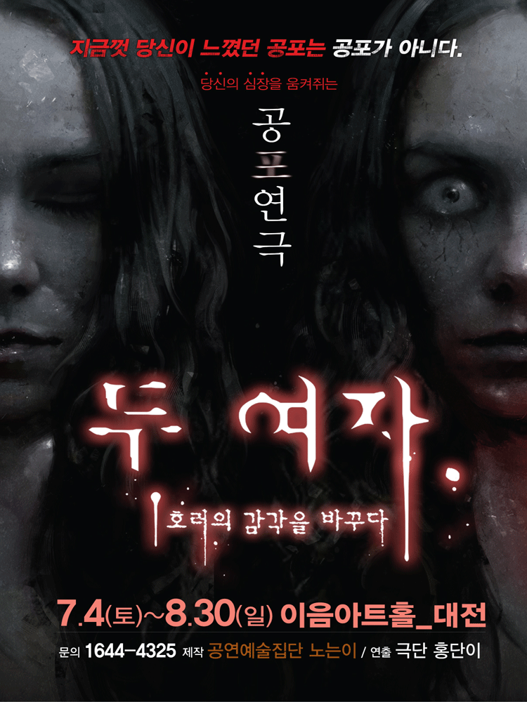 두 여자 [대전] 포스터