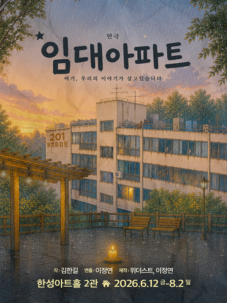 임대아파트 포스터