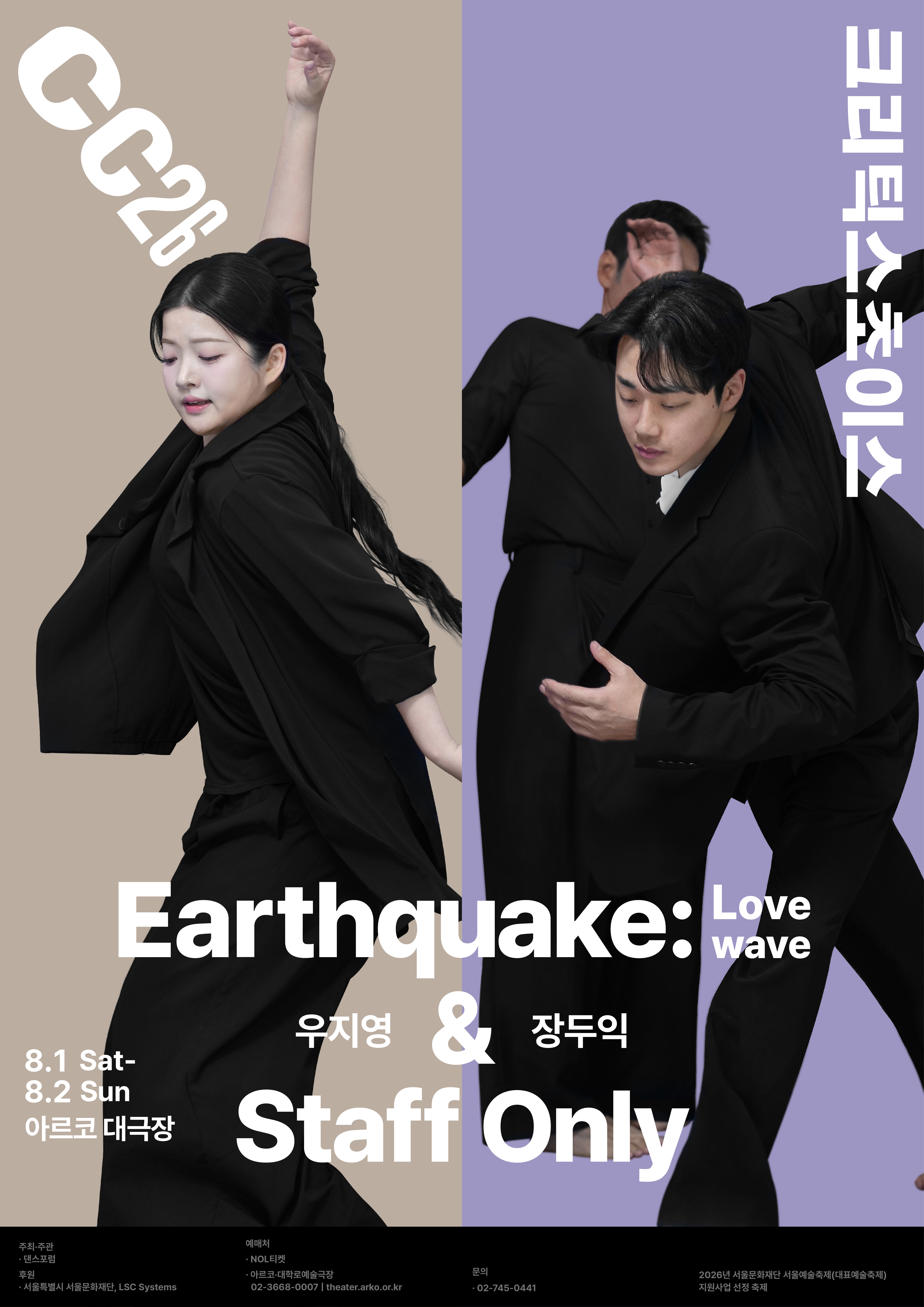 제29회 크리틱스초이스 댄스 페스티벌, 우지영: 지진 & 장두익: 스태프 온리 포스터