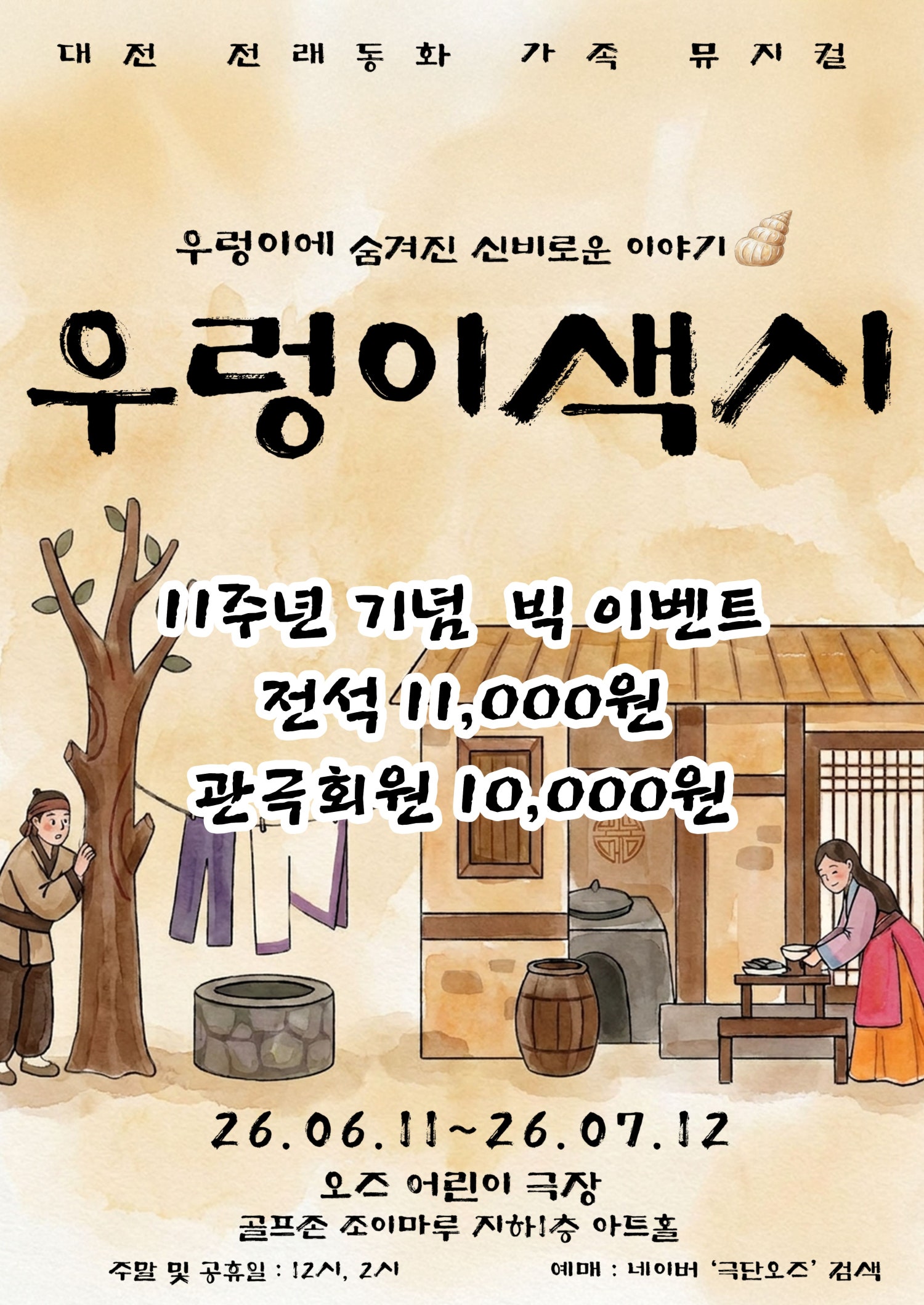 우렁이 색시 [대전] 포스터