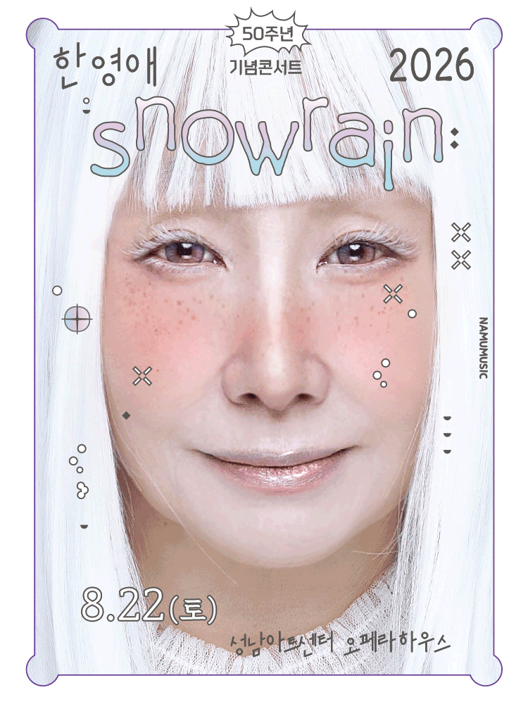 한영애 50주년 콘서트: Snowrain [성남] 포스터