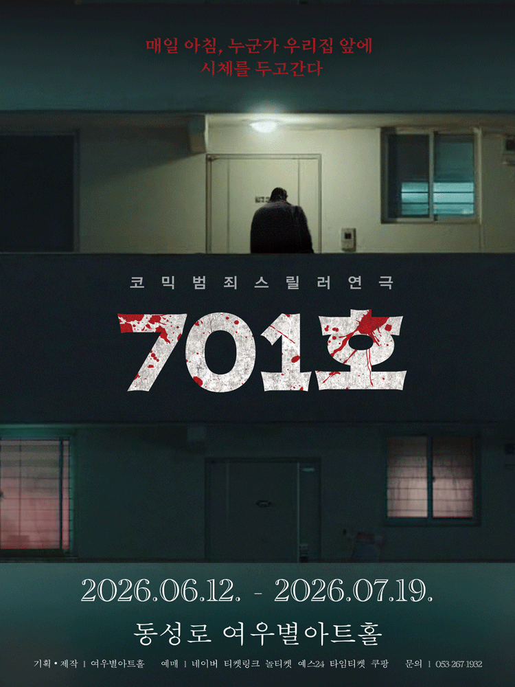 701호 [대구] 포스터