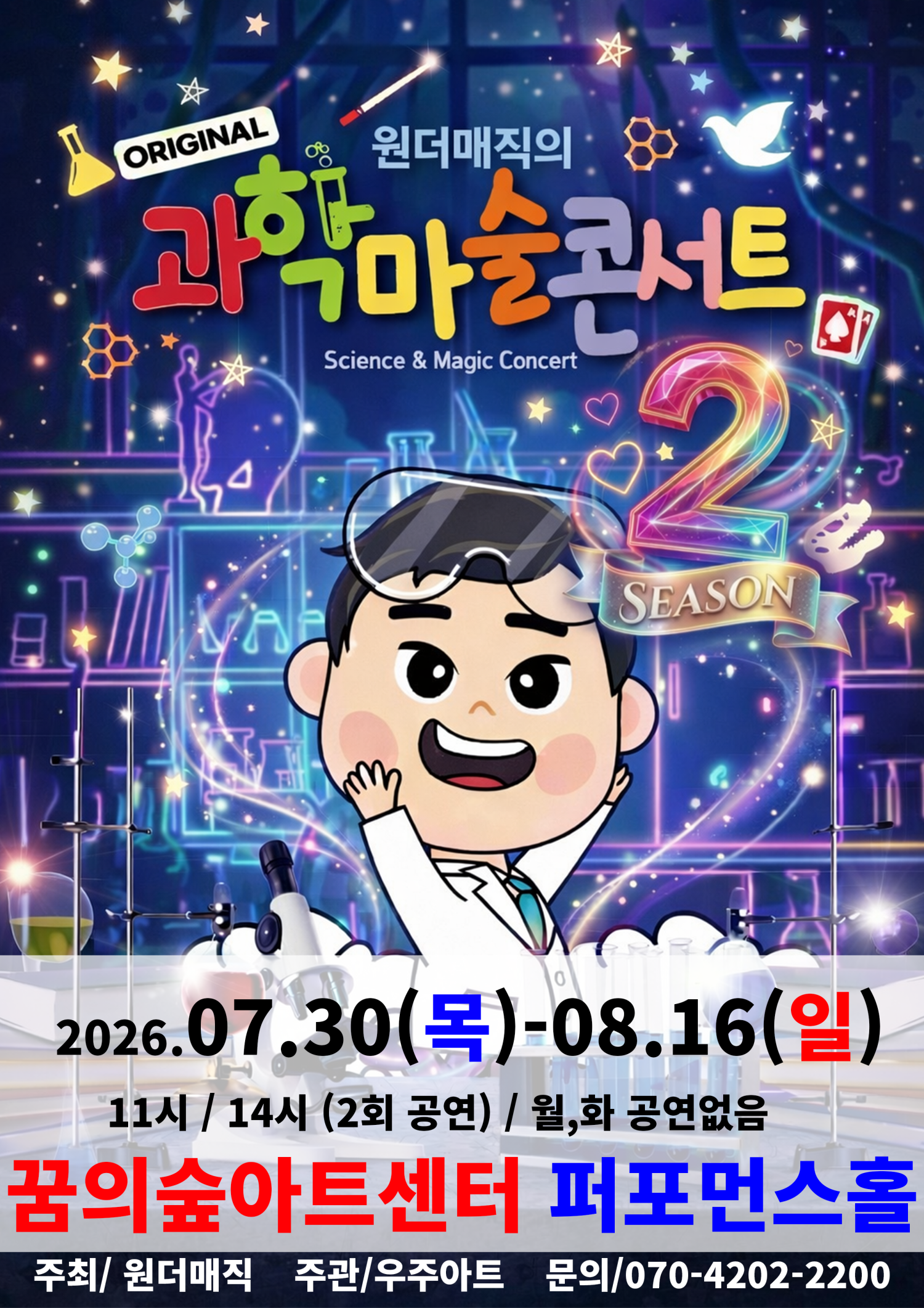원더매직의 오리지널 과학마술콘서트 시즌2 [서울 강북] 포스터