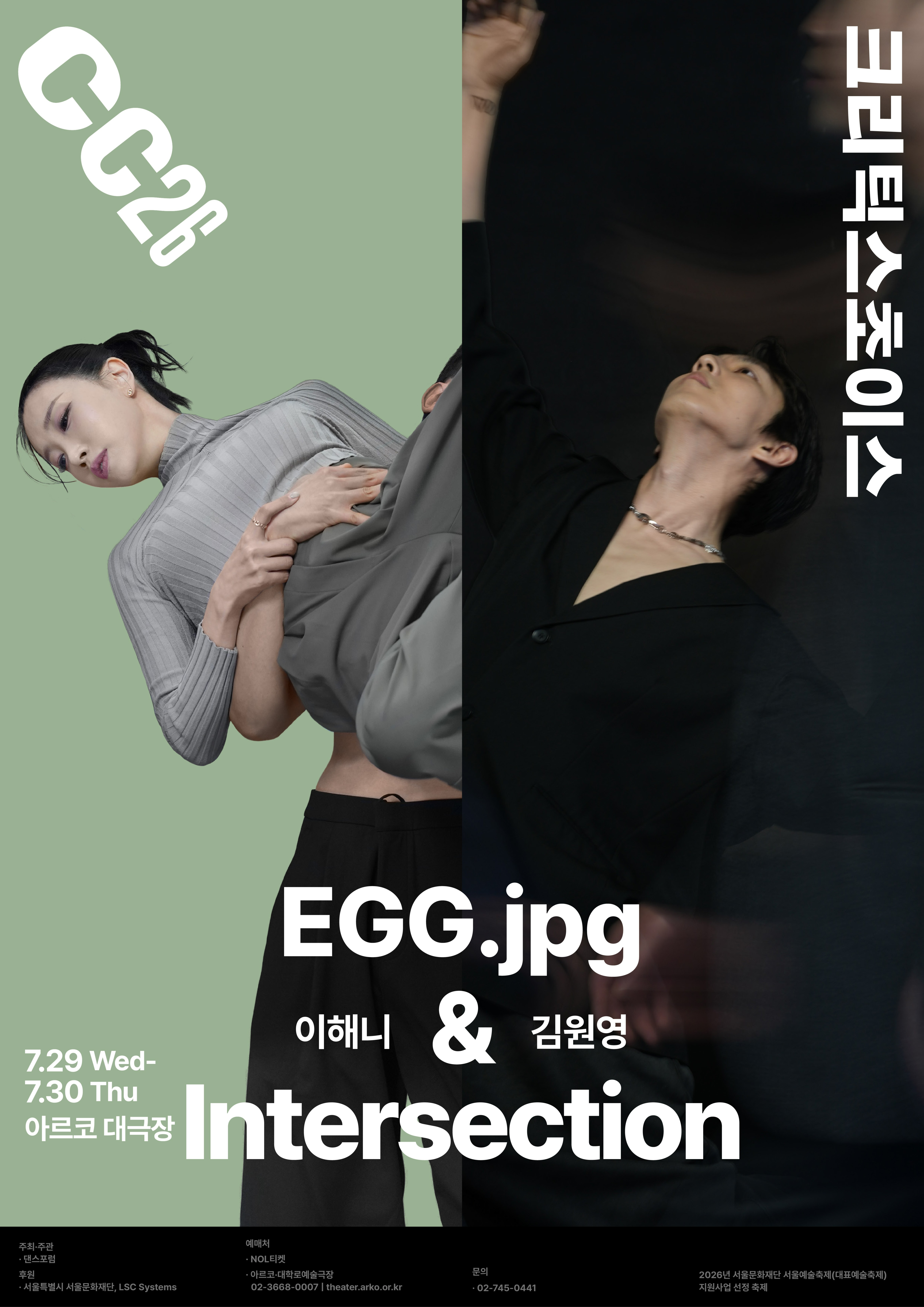 제29회 크리틱스초이스댄스페스티벌, 이해니: EGG.jpg & 김원영: 교차 포스터