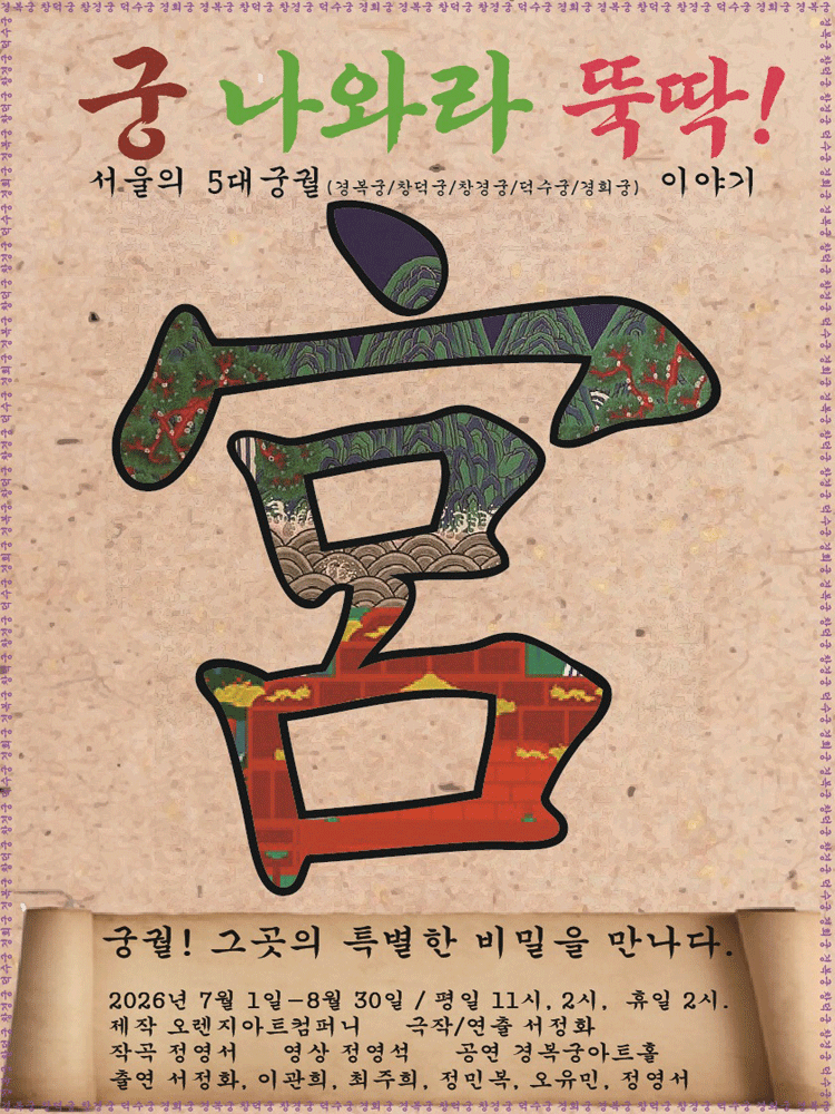 궁 나와라 뚝딱: 서울의 5대 궁궐 이야기 포스터