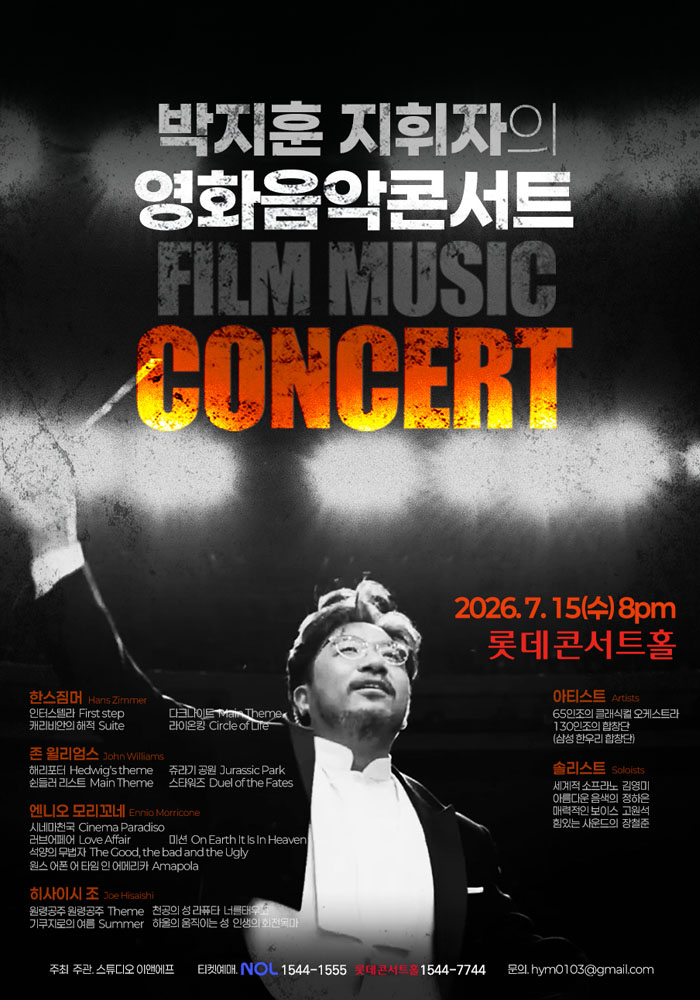 박지훈 지휘자의 영화음악콘서트 포스터