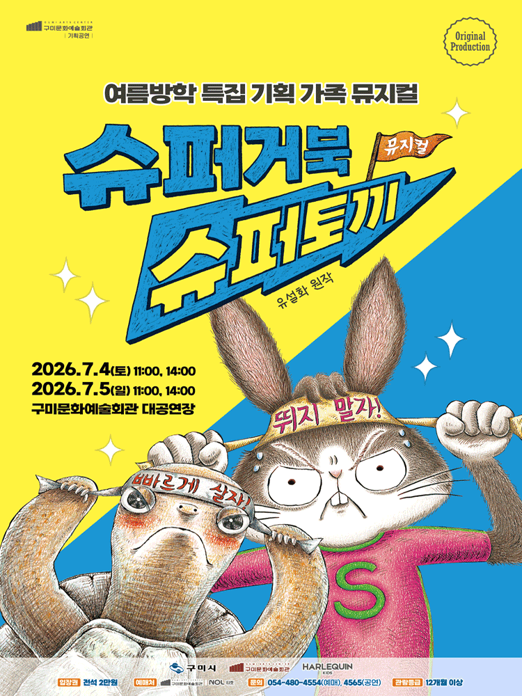 슈퍼거북 슈퍼토끼 [구미] 포스터