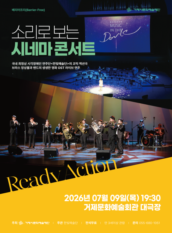 소리로 보는 시네마 콘서트 [거제] 포스터