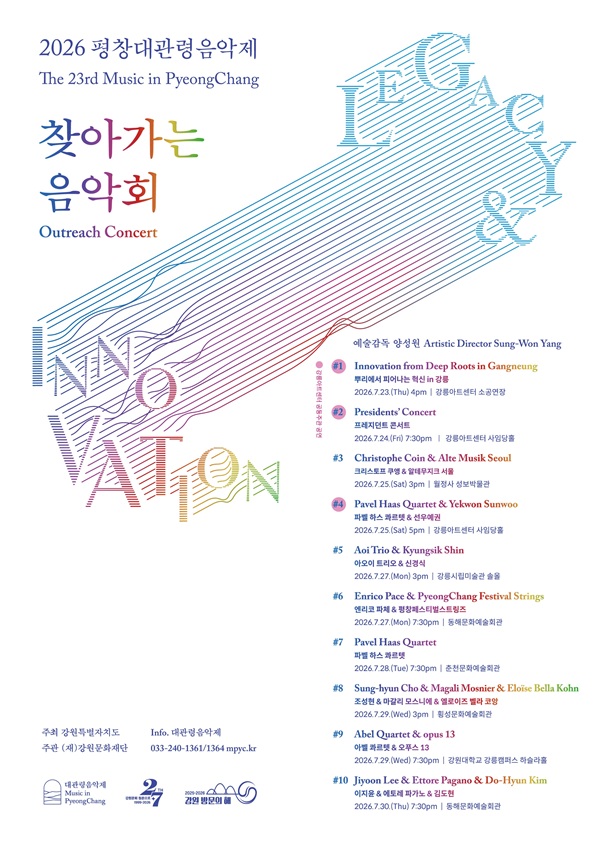 제23회 평창대관령음악제, 찾아가는 음악회 #4 파벨 하스 콰르텟 & 선우예권 포스터
