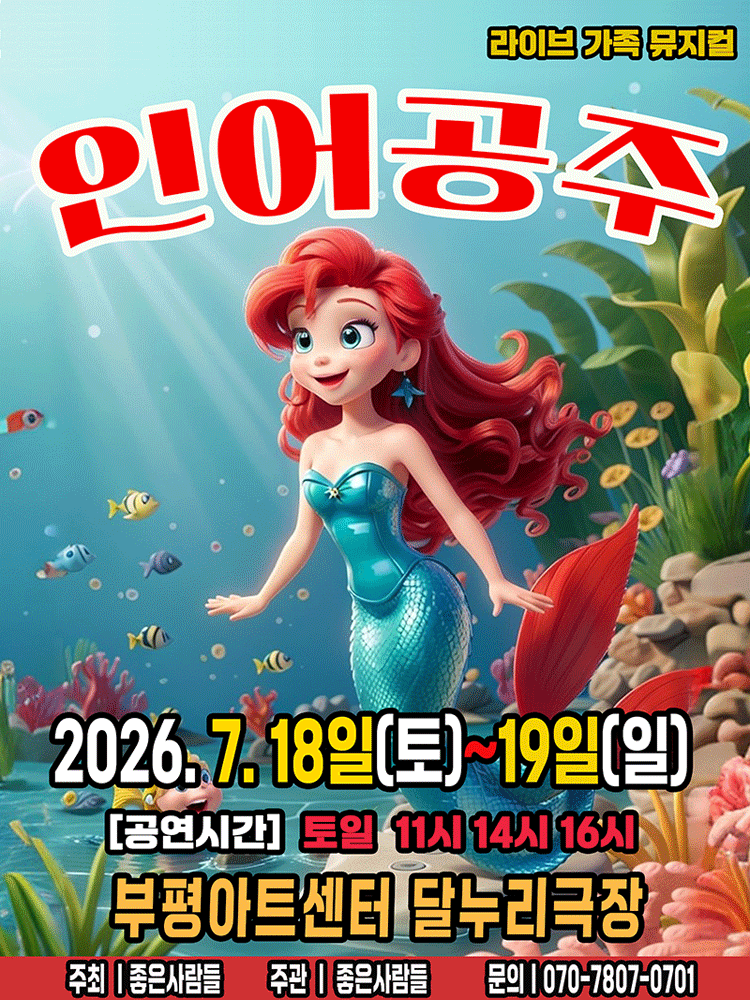 인어공주 [인천] 포스터