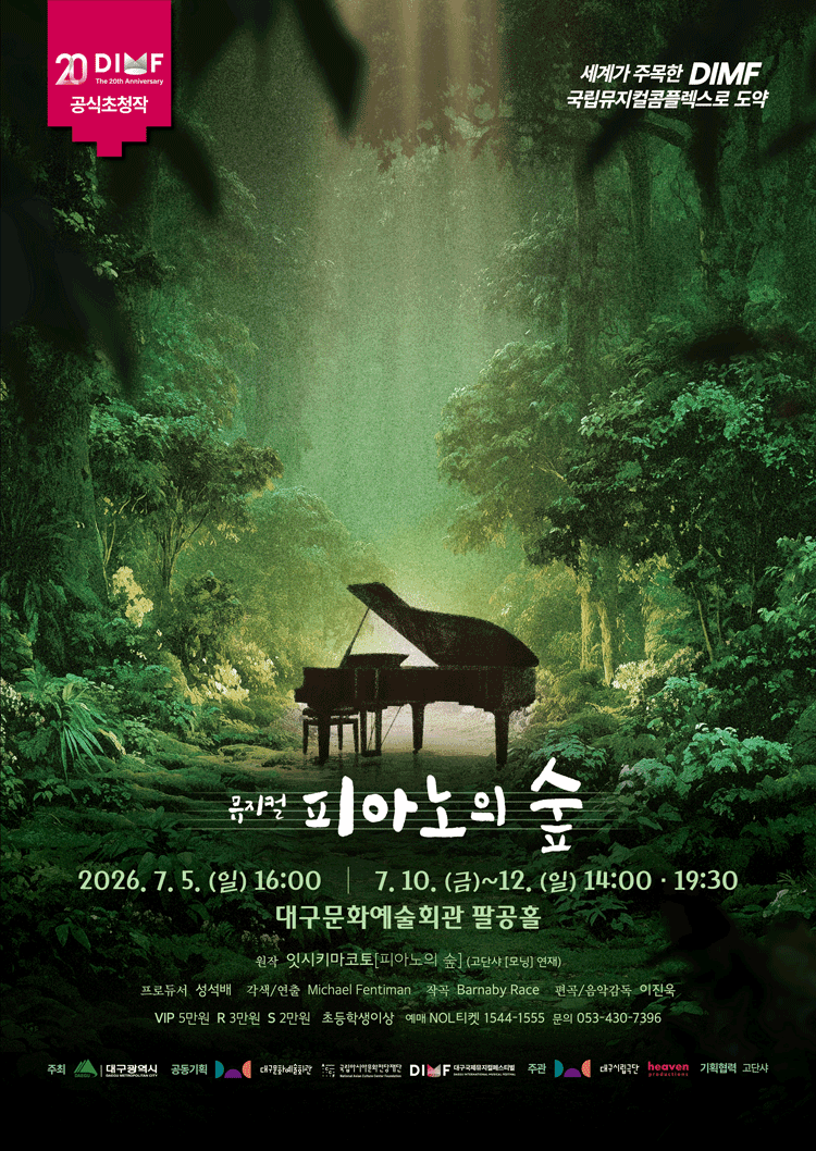 제20회 DIMF, 피아노의 숲 [대구] 포스터